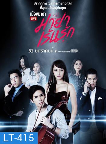 เมืองมายา LIVE ตอน มายาเร้นรัก