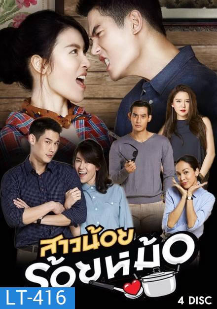 สาวน้อยร้อยหม้อ ( 20 ตอนจบ )