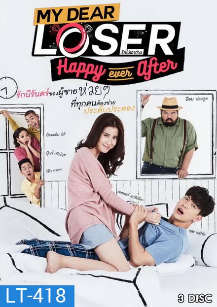 My Dear Loser รักไม่เอาถ่าน ตอน Happy Ever After ( 12 ตอนจบ )