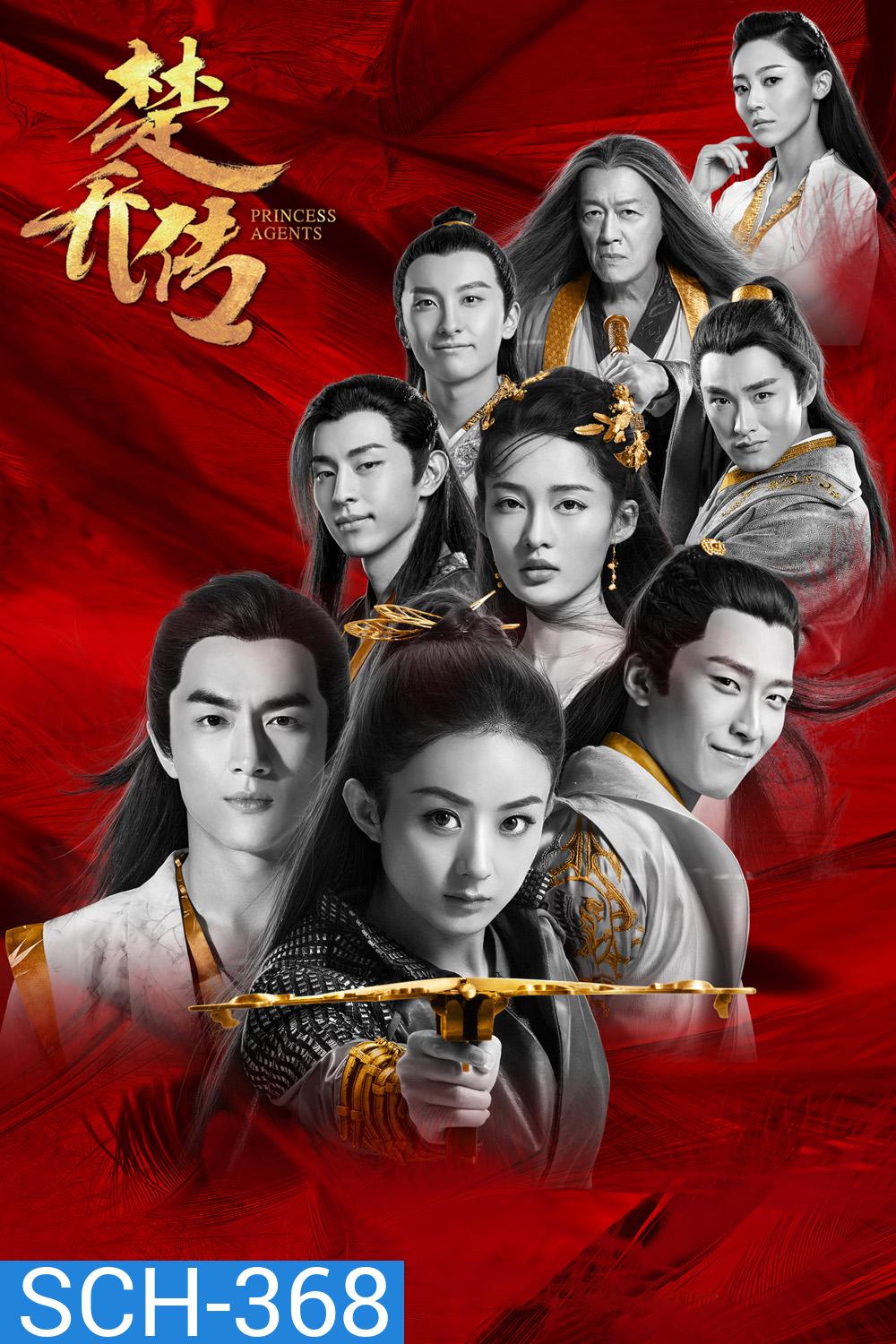 Princess Agent 11 (ฉู่เฉียว จอมใจจารชน) 30 ตอนจบ