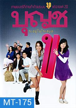 บุญชู จะอยู่ในใจเสมอ