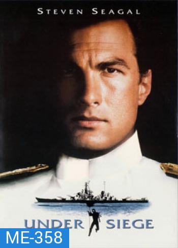 Under Siege (1992) ยุทธการยึดเรือนรก