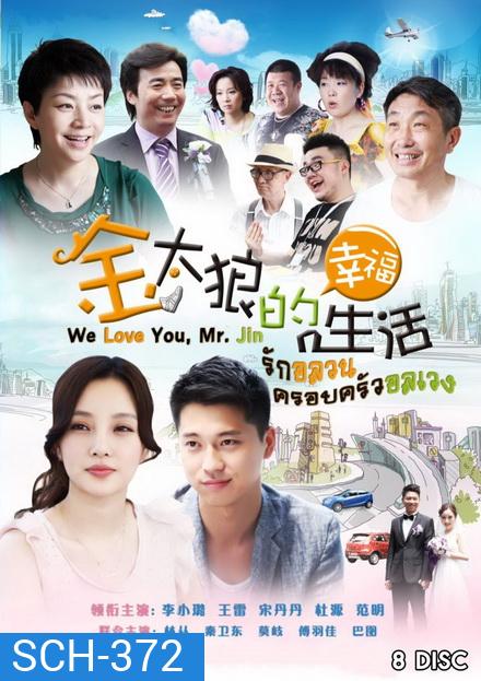 We Love You Mr Jin รักอลวน ครอบครัวอลเวง ( Ep.1-40 จบ )