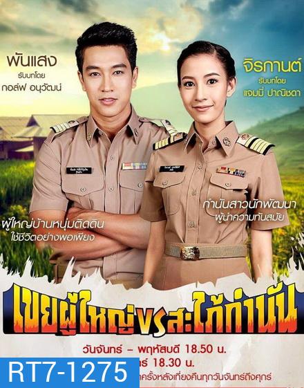 เขยผู้ใหญ่ vs สะใภ้กำนัน (Ep. 1 - 26 End)