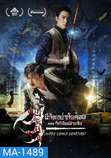 Vampire Cleanup Department (2017) ผีกัดอย่ากัดตอบ ตอน กัดได้แต่ห้ามจีบ