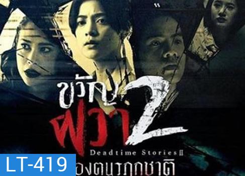 ขวัญผวา 2 (เมืองฅนรฦกชาติ)