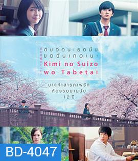 Let Me Eat Your Pancreas (2017) ตับอ่อนเธอนั้น ขอฉันเถอะนะ