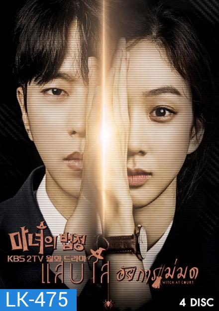 Witch's Court แสบใสอัยการแม่มด EP01-EP16 จบ