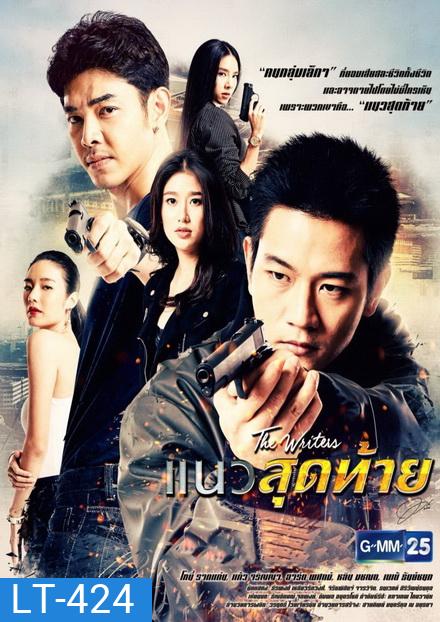 แนวสุดท้าย ( 18 ตอนจบ )