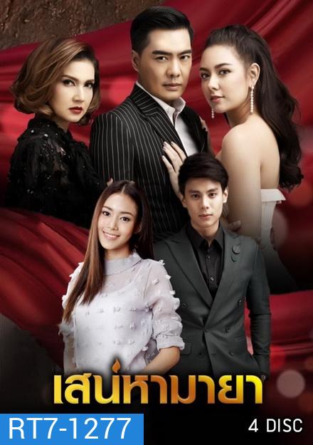 เสน่หามายา (12 ตอนจบ)