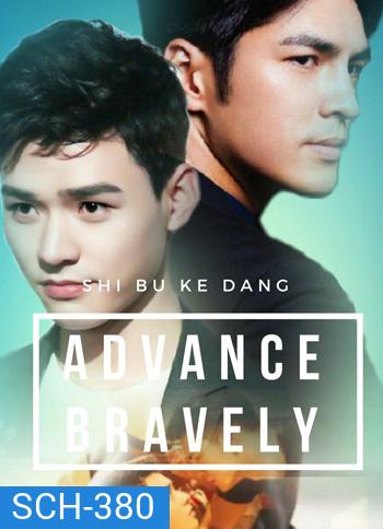 Advance Bravely ภาค 1+2