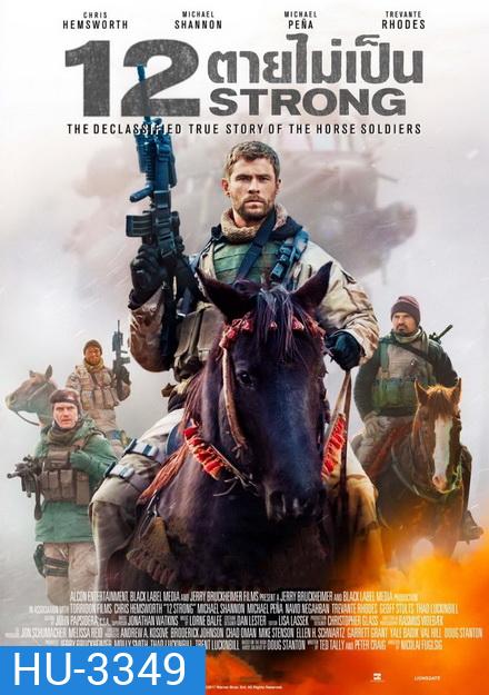 12 STRONG 12 ตายไม่เป็น
