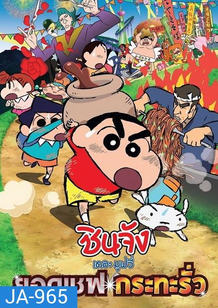Crayon Shin-Chan Very Tasty! B-class Gourmet (2013) ชินจัง เดอะมูฟวี่ ยอดเชฟกระทะรั่ว
