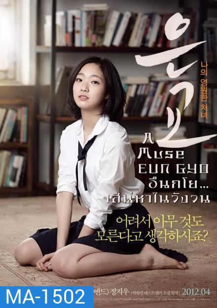 A Muse EUN GYO (2012) อึนกโย เสน่ห์หาในวังวน 18+