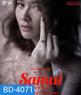 Samui Song (2017) ไม่มีสมุยสำหรับเธอ