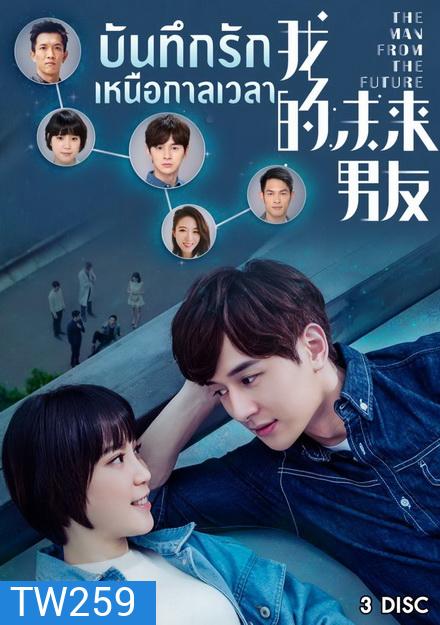 The Man From The Future บันทึกรักเหนือกาลเวลา ( 10 ตอนจบ )