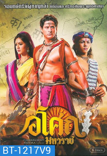 Ashoka อโศกมหาราช ชุดที่ 9 ( ตอนที่ 370-442 จบ )