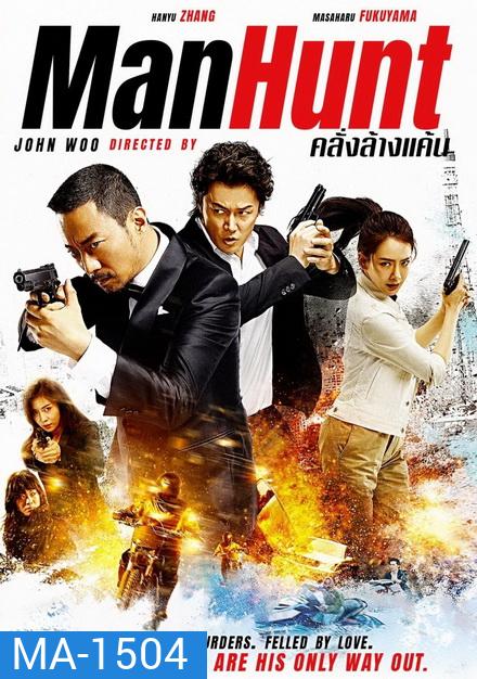 Manhunt คลั่งล้างแค้น