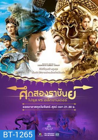 ศึกสองราชันย์ โปรุส vs อเล็กซานเดอร์ ( ตอนที่ 1-62 ยังไม่จบ )