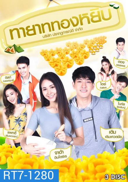 ทายาททองหยิบ (12 ตอนจบ)