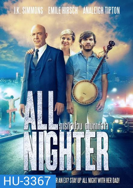 ALL NIGHTER ภารกิจป่วน ตามหาหัวใจ