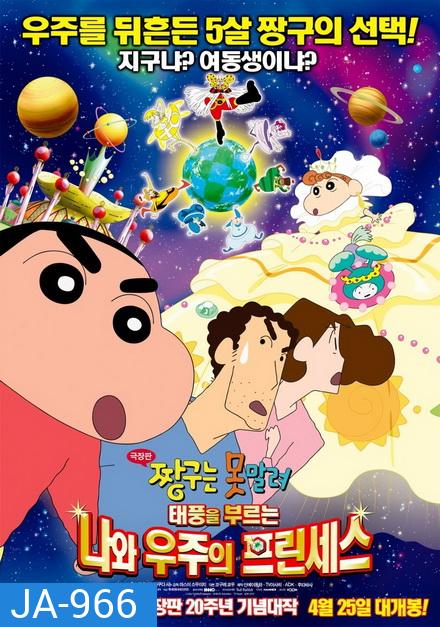 ชินจัง เดอะมูฟวี่ สงครามอวกาศและเจ้าหญิงฮิมาวาริ