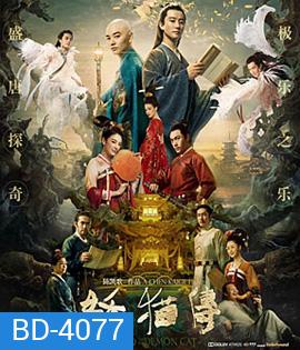 Legend of the Demon Cat (2017) ตํานานอสูรล่าวิญญาณ