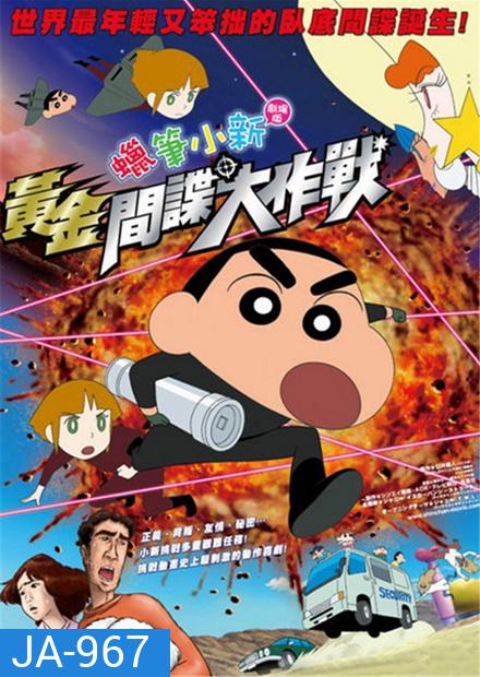 ชินจัง เดอะมูฟวี่ พยัคฆ์ร้ายสายลับ