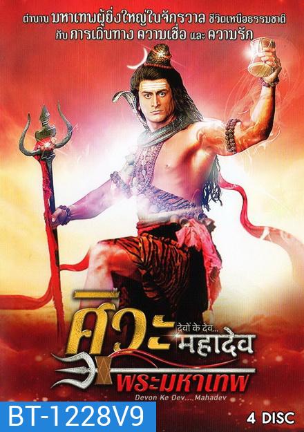 Devon Ke Dev...Mahadev ศิวะ พระมหาเทพ ชุดที่ 9