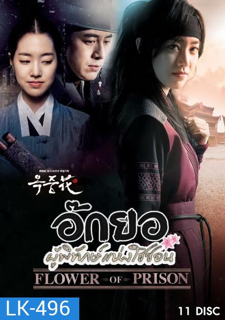 FLOWER OF PRISON อ๊กยอ ผู้พิทักษ์แห่งโชซอน ( 72 ตอนจบ )