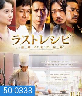 The Last Recipe (2017) สูตรลับเมนูยอดเชฟ