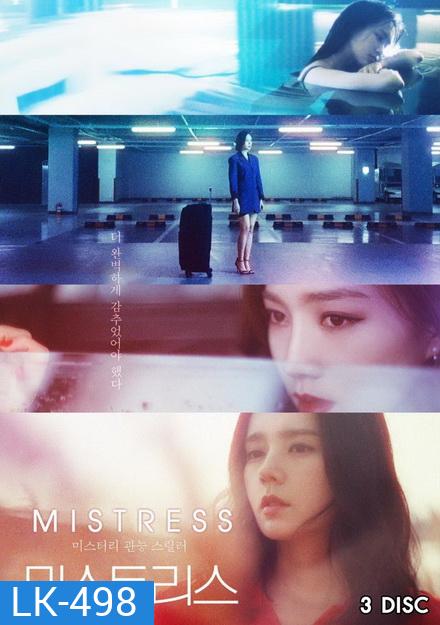 Mistress (12 ตอนจบ)