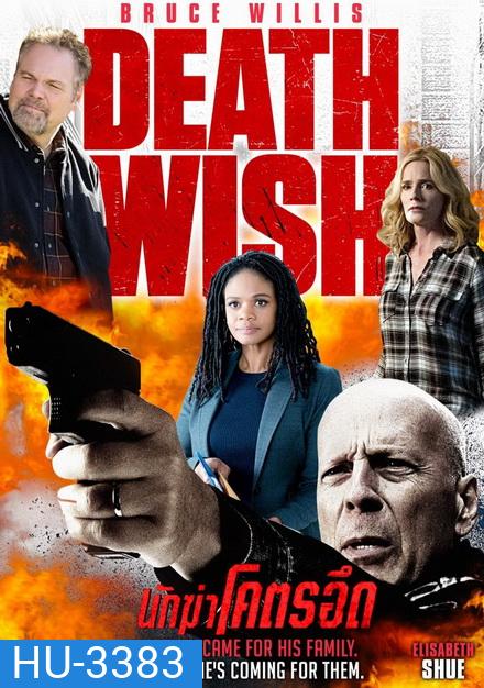 Death Wish นักฆ่าโคตรอึด