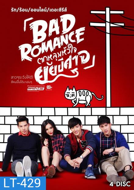 รักร้อนออนไลน์ เดอะ ซีรีส์ Bad Romance The Series ตกหลุมหัวใจยัยปีศาจ ( 13 ตอนจบ )