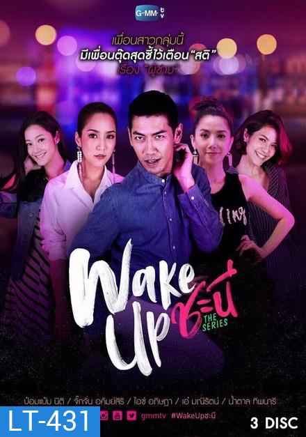 Wake Up ชะนี The Series ( 13 ตอนจบ )