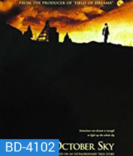 October Sky (1999) เติมฝันให้เต็มฟ้า