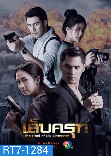 เล็บครุท (18 ตอนจบ)