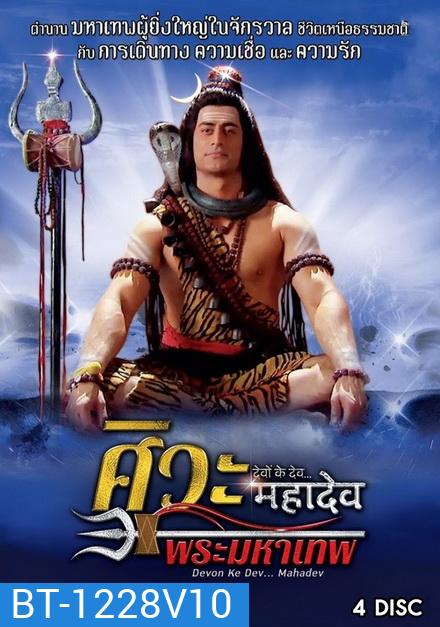 Devon Ke Dev...Mahadev ศิวะ พระมหาเทพ ชุดที่ 10