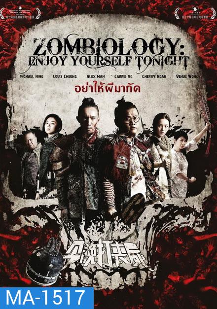 Zombiology Enjoy Yourself Tonight ซอมบี้ อย่าให้ผีกัด