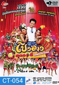 บันทึกการแสดงสด ครั้งที่ 6 โปงลางสตอรี่ ไลฟ์ อิน บางแค