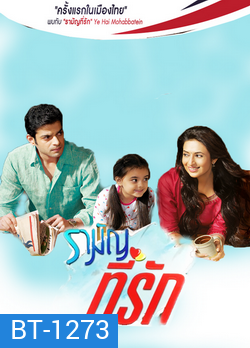 รามัญที่รัก Ye Hai Mohabbatein ชุดที่ 1 ( ตอนที่ 1-20 ยังไม่จบ )