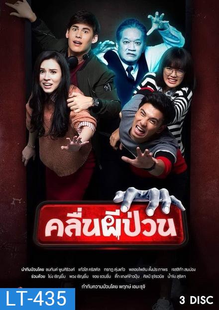 คลื่นผีป่วน (12 ตอนจบ)