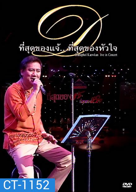 คอนเสิร์ต ที่สุดของแจ้ ที่สุดของหัวใจ DANUPHOL KAEWKAN LIVE IN CONCERT