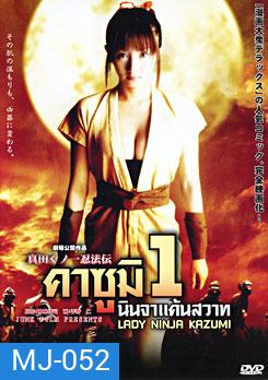 Lady Ninja Kasumi 1 คาซูมิ นินจาแค้นสวาท 1