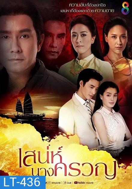 เสน่ห์นางครวญ (22 ตอนจบ)