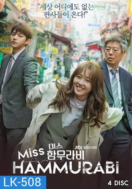Miss Hammurabi ยอดทีมตุลาการ 미스 함무라비 ( 16 ตอนจบ )