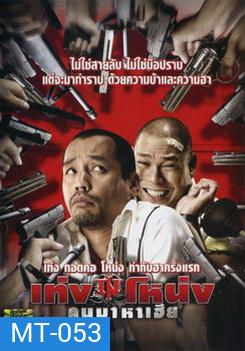 เท่ง โหน่ง คนมาหาเฮีย