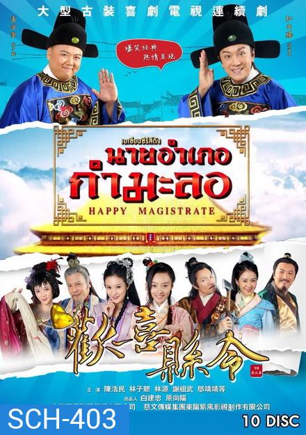 Happy Magistrate นายอำเภอกำมะลอ (60 ตอนจบ)