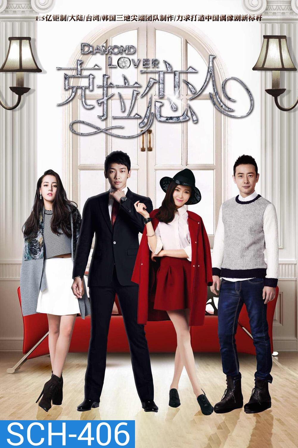 Diamond Lover 2 กะรัตรัก ปี 2