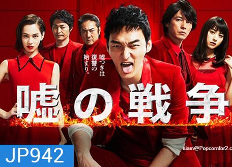 War of Lia สงครามนักต้มตุ๋น